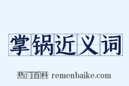 掌锅近义词是什么意思的图片